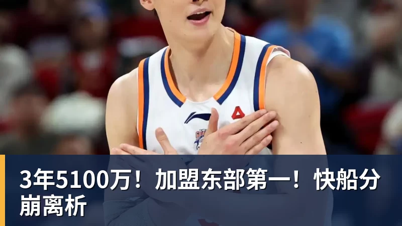 w88官网3年5100万！加盟东部第一！快船分崩离析