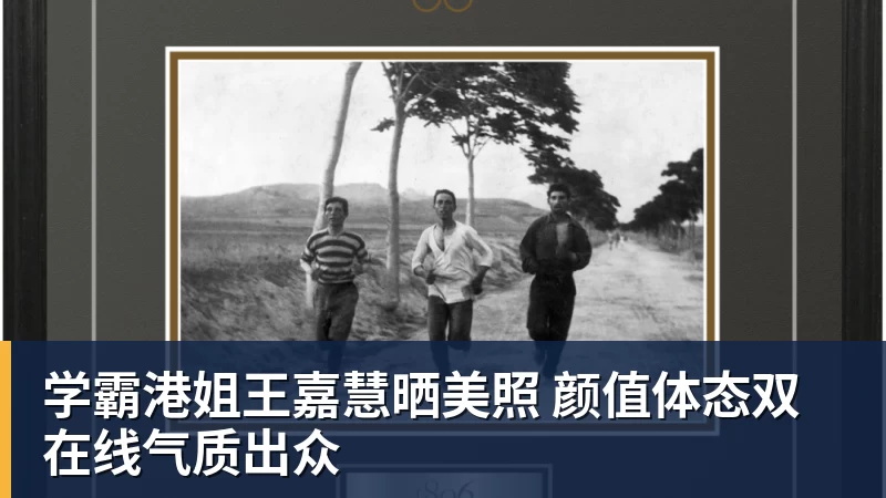 w88官网学霸港姐王嘉慧晒美照 颜值体态双在线气质出众